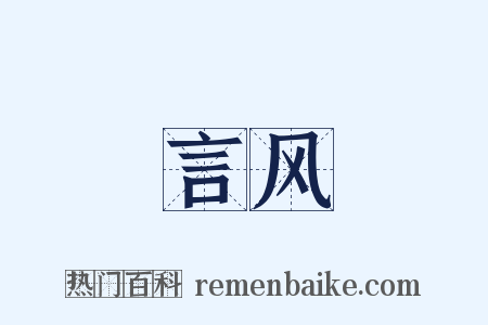 言风是什么意思的图片
